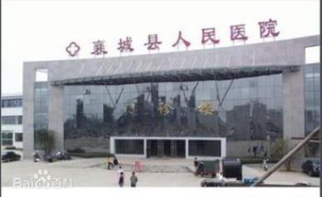 襄城县人民医院服务综合楼建设项目、 襄城县人民医院PCR检验能力提升项目